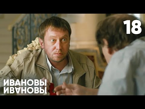 Видео: Ивановы - Ивановы | Сезон 1 | Серия 18