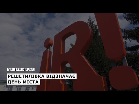 Видео: Решетилівка відзначає день міста | #relifenews