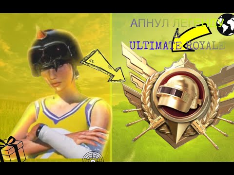 Видео: С ПОЛНОГО НУЛЯ ДО ЛЕГЕНДЫ 🔥 ULTIMATE ROYALE 🔥НА НОВОМ АККАУНТЕ #pubg #pubgmobile #legend