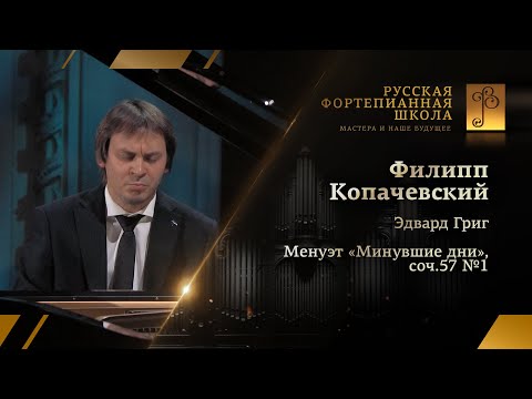 Видео: Эдвард Григ - Менуэт «Минувшие дни», соч.57 №1 / Филипп Копачевский (фортепиано)