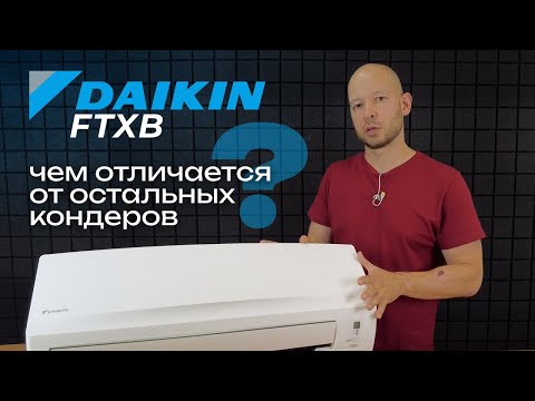 Видео: В чём отличие Daikin от всех остальных кондиционеров?