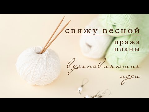 Видео: БУДУ ВЯЗАТЬ ВЕСНОЙ: плед, футболка и джемпер | Ажур, вышивка, лакшери рвань | Идеи для вдохновения