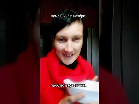 Видео: Земляника в ноябре...Пробую вкусняшки