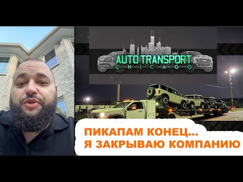 Видео: Конец Пикап Траков Кархоллеров в США