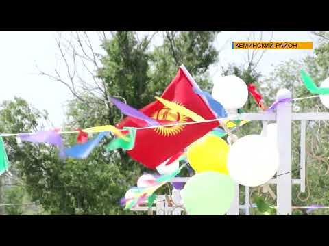 Видео: В селе Кичи-Кемин открылся новый парк