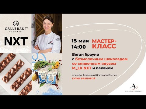 Видео: Веган брауни с пеканом, карамелью и шоколадом Callebaut NXT || Юлия Иванова