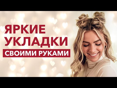 Видео: Как БЫСТРО И КРАСИВО самостоятельно уложить волосы?
