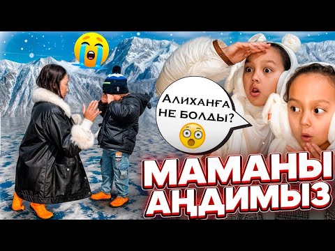 Видео: МАМАНЫ АҢДИМЫЗ🧐👀📽/АЛИХАНҒА НЕ БОЛДЫ?🙄😢😡