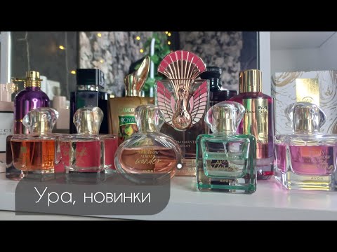 Видео: 2 ЧАСТЬ🌸 МОИ НОВЫЕ АРОМАТЫ 💫