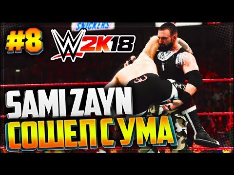 Видео: WWE 2K18 ★ ПРОХОЖДЕНИЕ КАРЬЕРЫ ★ |#8| - SAMI ZAYN СОШЕЛ С УМА!