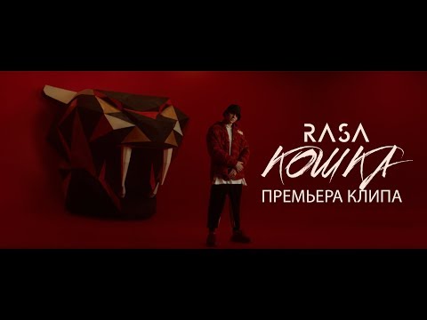 Видео: RASA - КОШКА (ПРЕМЬЕРА КЛИПА 2019)