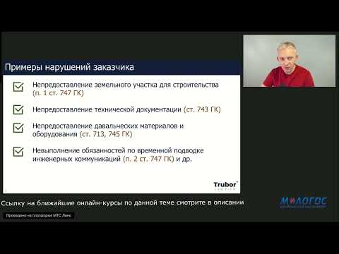 Видео: «Приостановление работ по договору строительного подряда» видеолекция Н. Андрианова