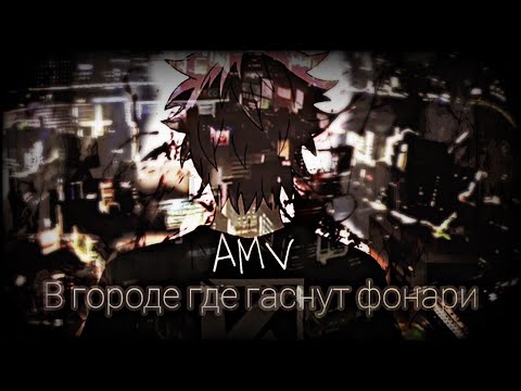 Видео: AMV В городе где гаснут фонари