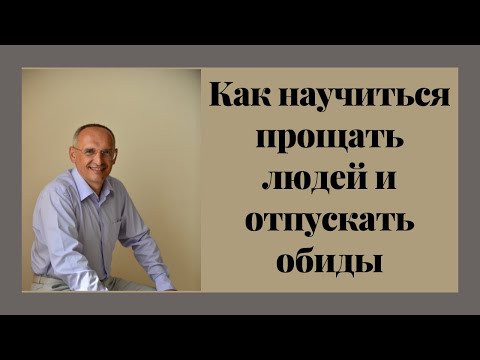 Видео: Как научиться прощать людей и отпускать обиды