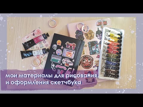 Видео: мои материалы для рисования / чем я пользуюсь для оформления скетчбука