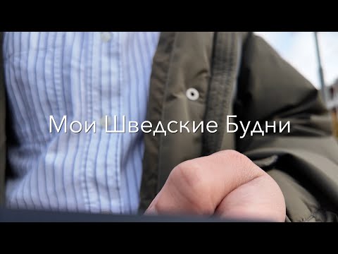 Видео: Мои шведские будни: универ, супермаркет, книжный и прогулка по городу