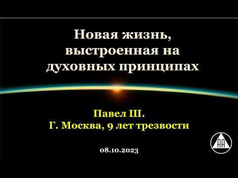 Видео: Новая жизнь, выстроенная на духовных принципах. Павел Ш. (г. Москва)