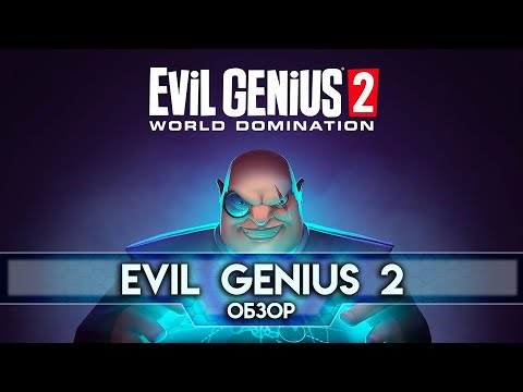Видео: Обзор Evil Genius 2 - Симулятор Ждуна