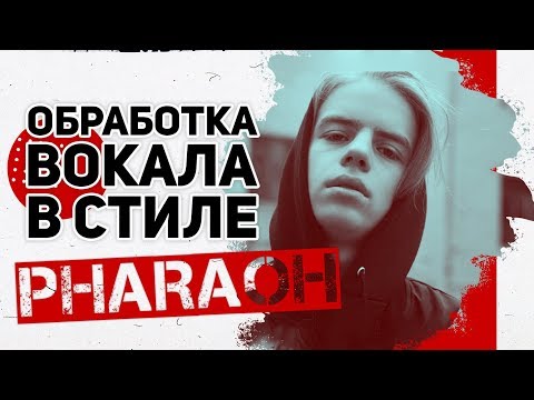 Видео: ОБРАБОТКА ВОКАЛА В СТИЛЕ PHARAOH