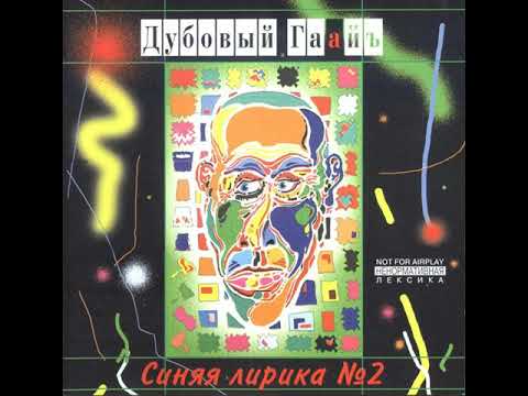 Видео: Дубовый Гаайъ - Зеркало черного города (реверс)