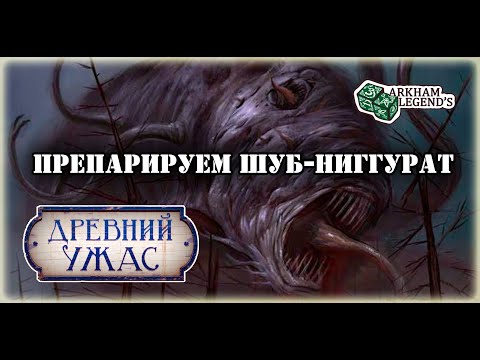 Видео: Древний Ужас  - Шуб-Ниггурат