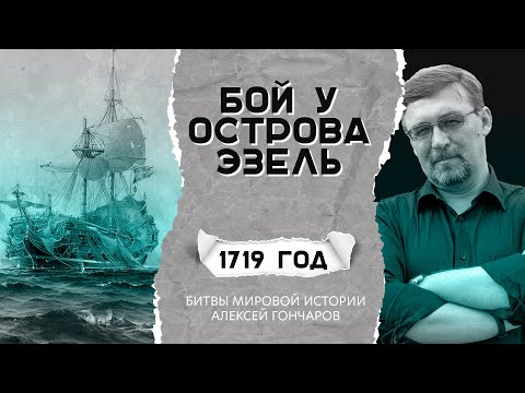 Видео: Битвы мировой истории: бой у острова Эзель (1719 г.)