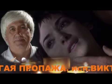 Видео: ДОРОГАЯ ПРОПАЖА.исп.ВИКТОР ДАВИДЗОН.