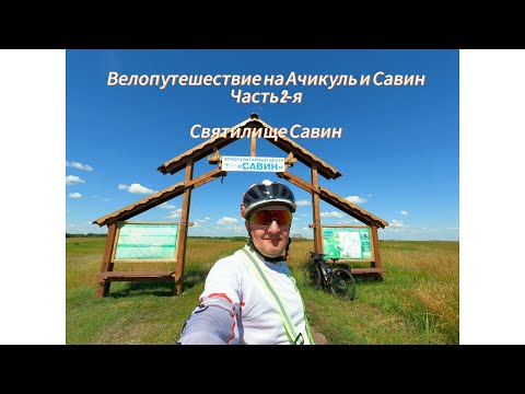 Видео: Велопутешествие к озеру Ачикуль и святилищу Савин. Часть 2-я.