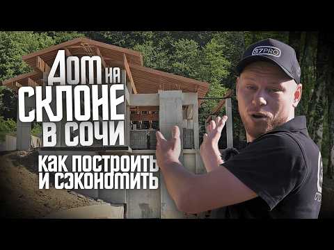 Видео: Монолитный дом на крутом склоне: реальный кейс строительства в Сочи