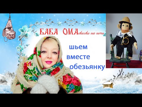 Видео: Мастер Класс по шитью обезьянки| шьет Баба Ома