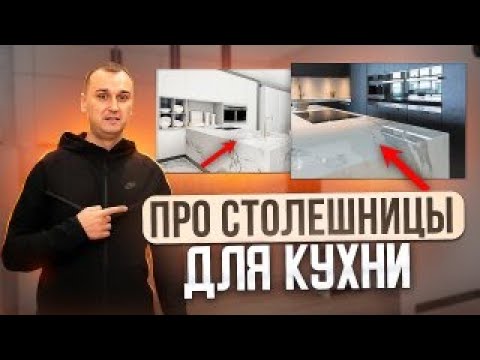 Видео: Про столешницы для кухни \\  Узнаете какой материал лучше подходит для вашей кухни