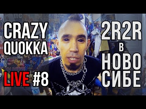 Видео: CRAZYQUOKKA LIVE #8 - 2RBINA 2RISTA в Новосибирске