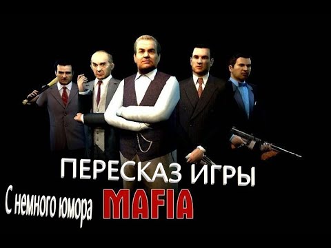 Видео: Пересказ игры Mafia the city of lost heaven