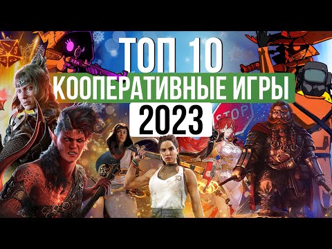 Видео: ТОП 10 Лучшие кооперативные игры 2023