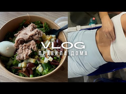 Видео: Домашний влог: правила в семье, бытовая усталость и спорт / как все успевать 