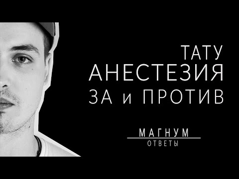Видео: Анестезия для тату! ЗА или ПРОТИВ «Магнум тату. Ответы» выпуск 12