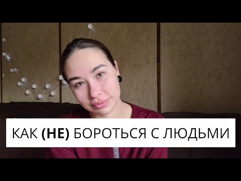 Видео: Травма обесценки. Потребность быть лучше других. Как с этим быть?