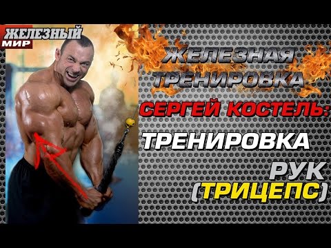 Видео: Как накачать идеальный трицепс? Методика чемпиона! #ЖЕЛЕЗНАЯ тренировка