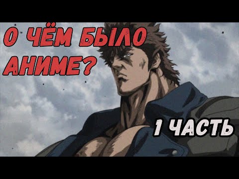 Видео: О чём было аниме кулак северной звезды? 1 Часть.