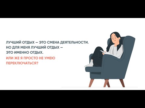 Видео: Лучший отдых — это смена деятельности. Но для меня лучший отдых — это именно отдых.