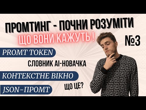 Видео: Промтинг для новачків: токен ID, будова JSON-промта. Top P та інші налаштування в Make та N8N
