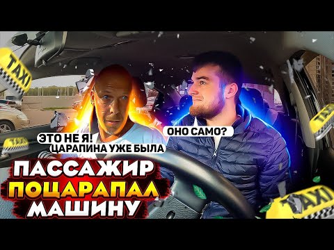 Видео: ПАССАЖИР ПОЦАРАПАЛ МАШИНУ | ТЫ ЧТО ЮМОРИСТ? | Я С ЭНЕРГЕТИКОМ | МЫ ТУПЫЕ! | РЕАЛИТИ ТАКСИСТА