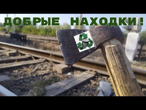 Видео: ПОИСК МЕТАЛЛОЛОМА НА ЖЕЛЕЗНОЙ ДОРОГЕ! Много полезных находок!