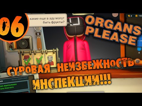 Видео: #06 СУРОВАЯ НЕИЗБЕЖНОСТЬ ИНСПЕКЦИИ Organs Please ПРОХОЖДЕНИЕ НА РУССКОМ