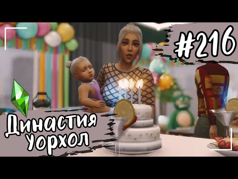 Видео: THE SIMS 4. Династия Уорхол. #216
