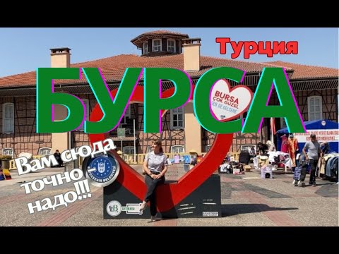 Видео: Бурса Турция