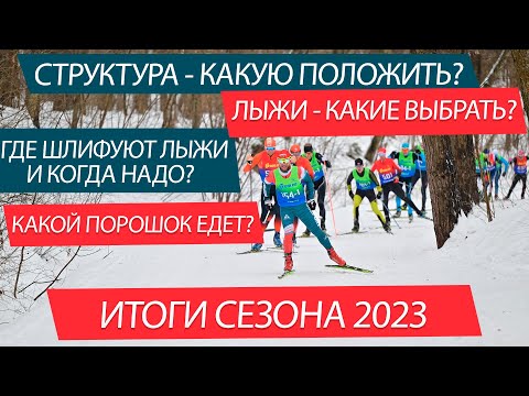 Видео: Что выбрать, на чем бежать? Лыжи, структуры, смазка. Итоги сезона 22/23