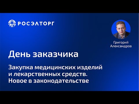 Видео: Закупка медицинских изделий и лекарственных средств. Новое в законодательстве