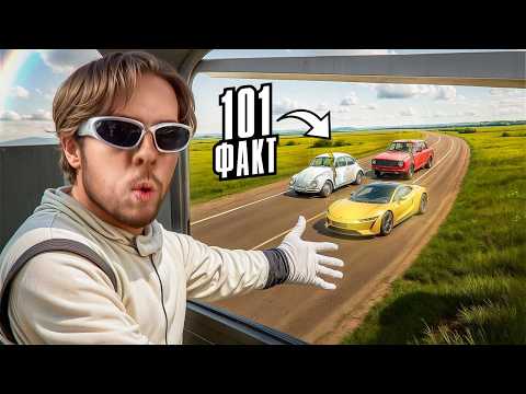 Видео: 101 факт об Автомобилях