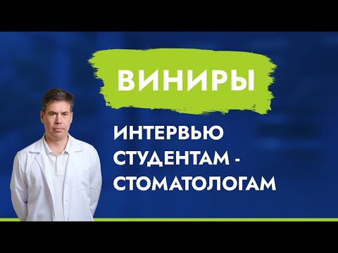 Видео: Виниры. Интервью cтудентам-стоматологам.